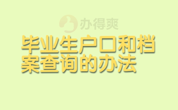 畢業(yè)生戶口和檔案查詢的辦法