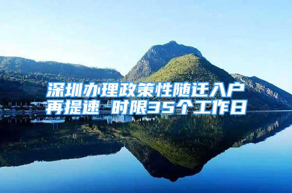 深圳辦理政策性隨遷入戶再提速 時(shí)限35個(gè)工作日