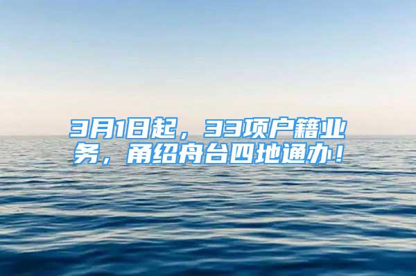 3月1日起，33項戶籍業(yè)務，甬紹舟臺四地通辦！