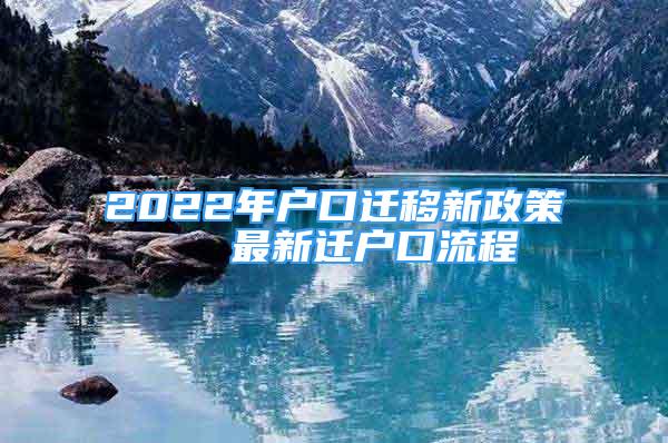 2022年戶口遷移新政策   最新遷戶口流程