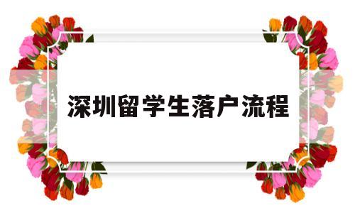 深圳留學生落戶流程(深圳2019留學生落戶流程) 留學生入戶深圳