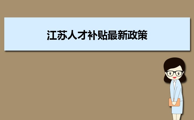 2022年江蘇人才補(bǔ)貼最新政策及人才落戶(hù)買(mǎi)房補(bǔ)貼細(xì)則