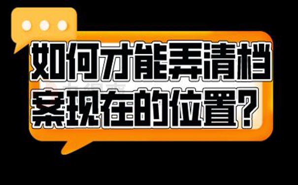 檔案找不到該怎么查詢?