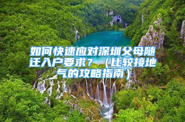 如何快速應(yīng)對深圳父母隨遷入戶要求？（比較接地氣的攻略指南）