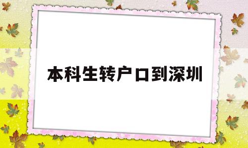 本科生轉(zhuǎn)戶口到深圳(本科生轉(zhuǎn)戶口到深圳流程) 應(yīng)屆畢業(yè)生入戶深圳