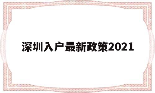 深圳入戶最新政策2021(深圳入戶最新政策2021研究生) 深圳學(xué)歷入戶