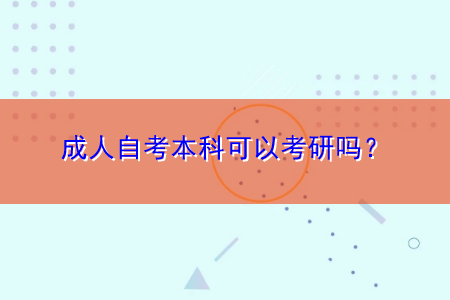 成人自考本科可以考研嗎？