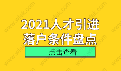 解讀！想要以人才引進落戶上海，這些條件滿足了嗎