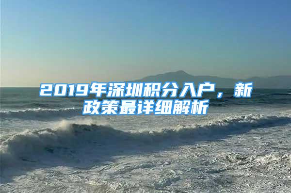 2019年深圳積分入戶，新政策最詳細(xì)解析