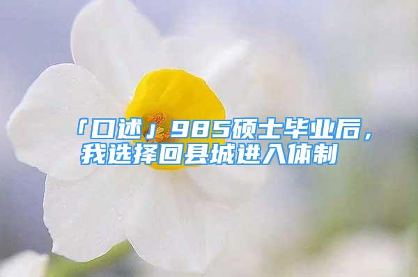 「口述」985碩士畢業(yè)后，我選擇回縣城進(jìn)入體制