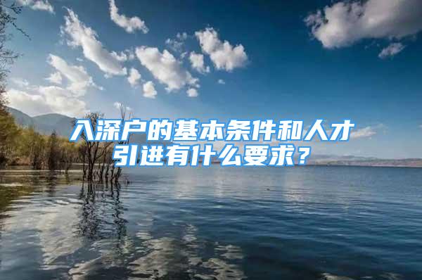 入深戶的基本條件和人才引進(jìn)有什么要求？