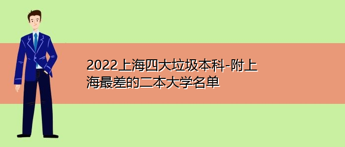 2022上海四大垃圾本科-附上海最差的二本大學名單