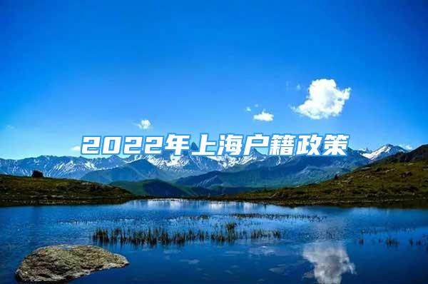 2022年上海戶籍政策