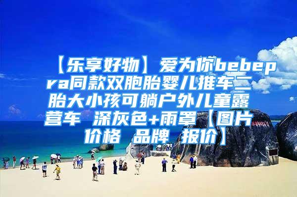 【樂享好物】愛為你bebepra同款雙胞胎嬰兒推車二胎大小孩可躺戶外兒童露營車 深灰色+雨罩【圖片 價格 品牌 報價】