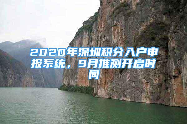 2020年深圳積分入戶申報(bào)系統(tǒng)，9月推測(cè)開啟時(shí)間