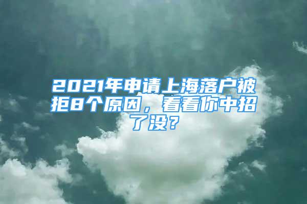 2021年申請(qǐng)上海落戶被拒8個(gè)原因，看看你中招了沒(méi)？