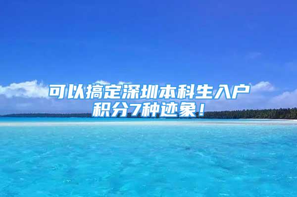 可以搞定深圳本科生入戶積分7種跡象！