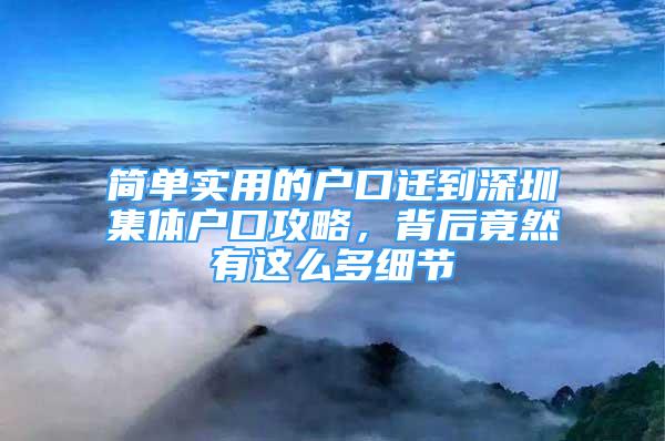 簡單實(shí)用的戶口遷到深圳集體戶口攻略，背后竟然有這么多細(xì)節(jié)