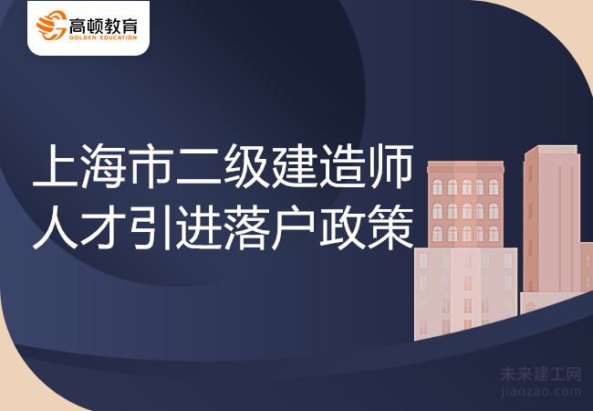 上海市二級建造師人才引進(jìn)落戶政策