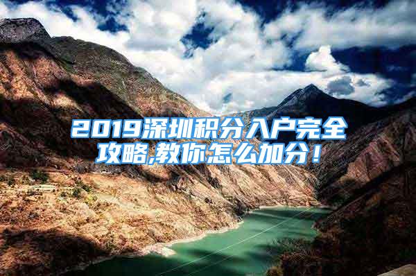 2019深圳積分入戶完全攻略,教你怎么加分！