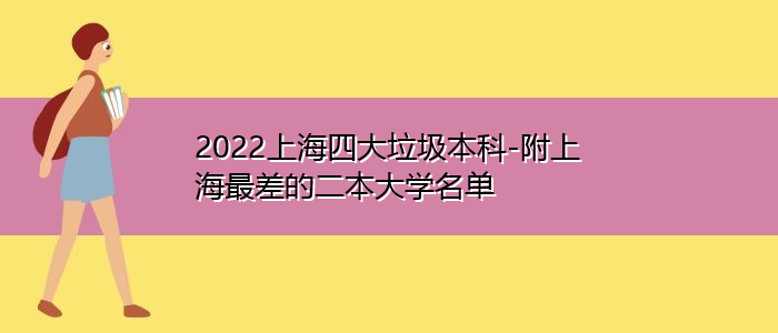 2022上海四大垃圾本科-附上海最差的二本大學名單