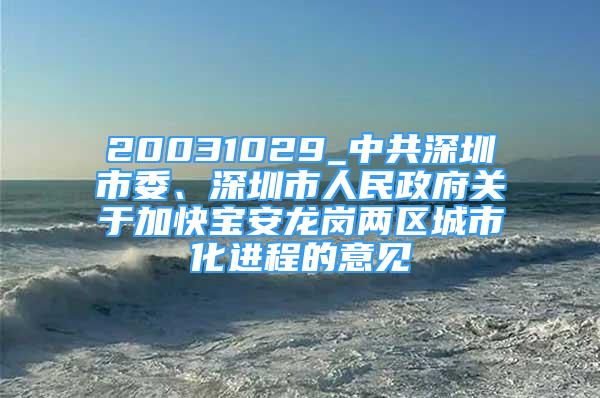 20031029_中共深圳市委、深圳市人民政府關(guān)于加快寶安龍崗兩區(qū)城市化進程的意見