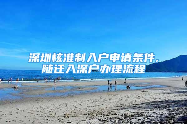 深圳核準(zhǔn)制入戶申請條件,隨遷入深戶辦理流程