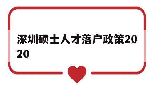 深圳碩士人才落戶政策2020(研究生落戶深圳人才引進落戶條件2021) 深圳學(xué)歷入戶