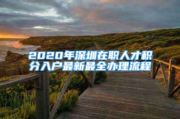 2020年深圳在職人才積分入戶最新最全辦理流程