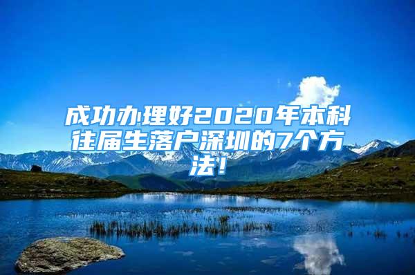 成功辦理好2020年本科往屆生落戶深圳的7個方法！