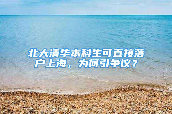 北大清華本科生可直接落戶上海，為何引爭議？