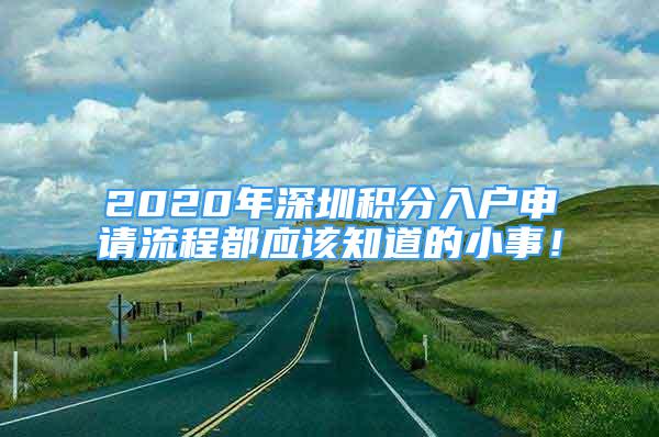 2020年深圳積分入戶申請流程都應(yīng)該知道的小事！