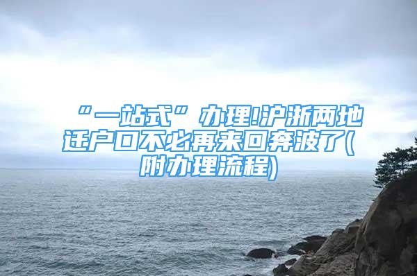 “一站式”辦理!滬浙兩地遷戶口不必再來回奔波了(附辦理流程)