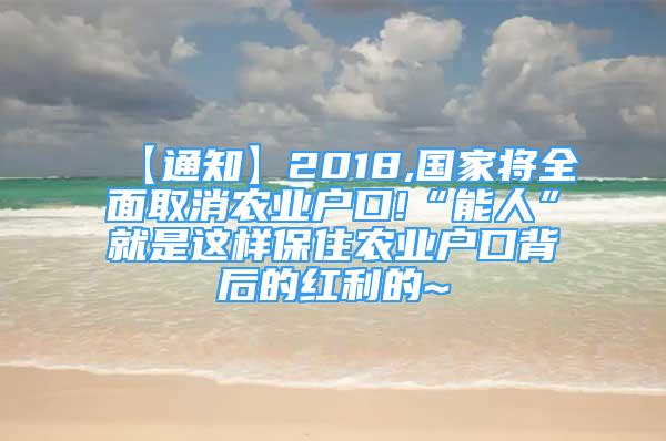 【通知】2018,國家將全面取消農(nóng)業(yè)戶口!“能人”就是這樣保住農(nóng)業(yè)戶口背后的紅利的~