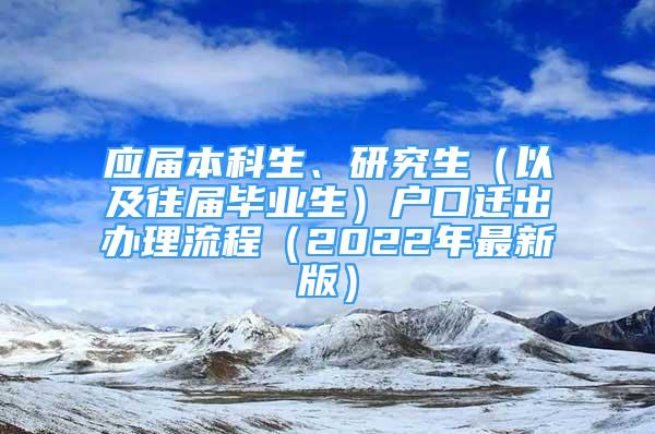 應屆本科生、研究生（以及往屆畢業(yè)生）戶口遷出辦理流程（2022年最新版）