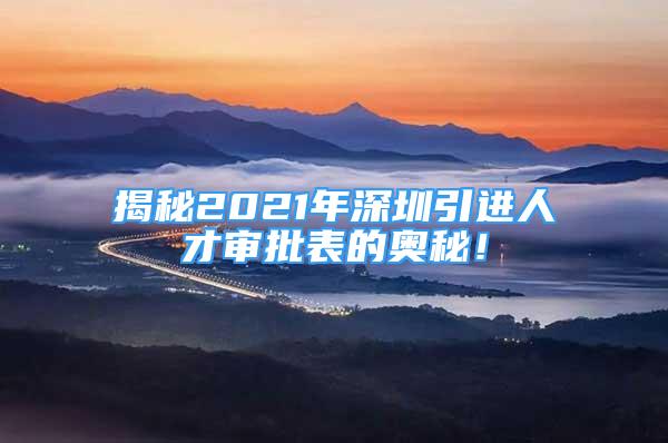 揭秘2021年深圳引進(jìn)人才審批表的奧秘！