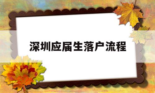 深圳應屆生落戶流程(應屆生怎么在深圳落戶) 應屆畢業(yè)生入戶深圳