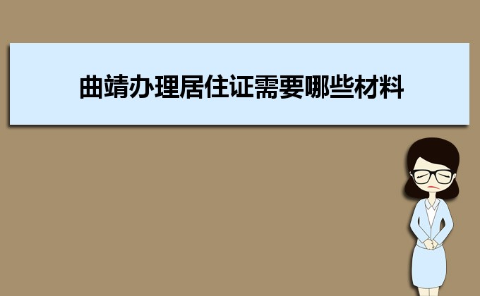 2022年曲靖辦理居住證需要哪些材料和辦理條件時間規(guī)定