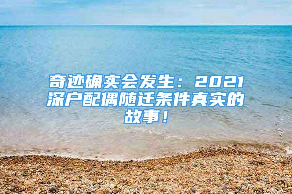 奇跡確實(shí)會發(fā)生：2021深戶配偶隨遷條件真實(shí)的故事！