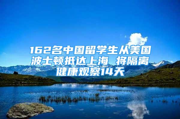 162名中國留學(xué)生從美國波士頓抵達(dá)上海 將隔離健康觀察14天