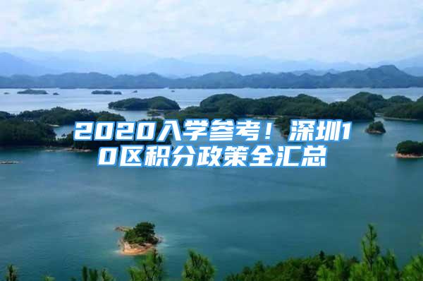 2020入學(xué)參考！深圳10區(qū)積分政策全匯總