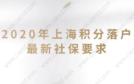 速看!2020年上海積分落戶最新社保要求！