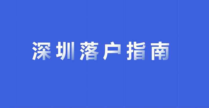 辦理深圳戶口的流程（五個步驟告訴你如何入戶深圳）