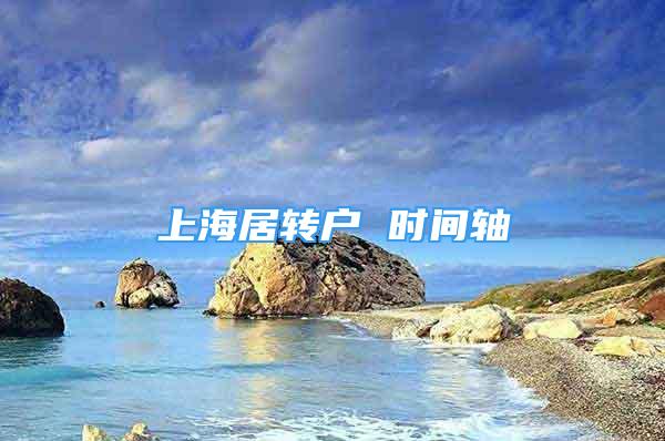 上海居轉(zhuǎn)戶 時(shí)間軸