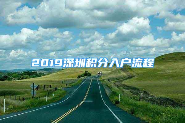 2019深圳積分入戶流程