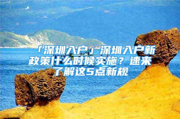 「深圳入戶(hù)」深圳入戶(hù)新政策什么時(shí)候?qū)嵤?？速?lái)了解這5點(diǎn)新規(guī)