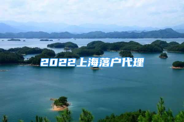 2022上海落戶代理