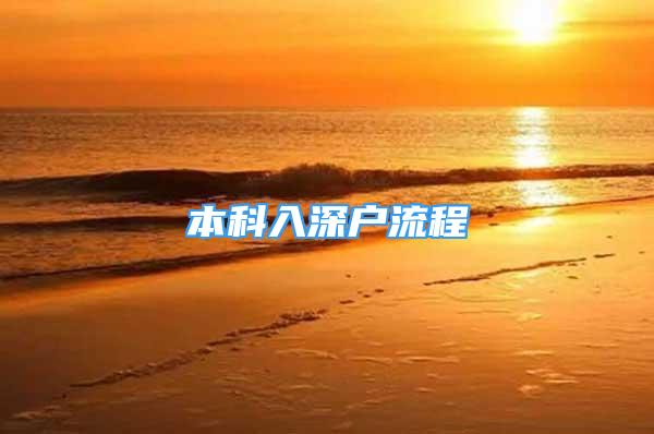 本科入深戶流程