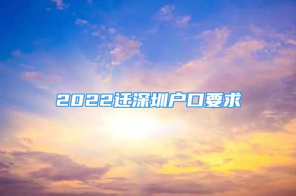 2022遷深圳戶口要求