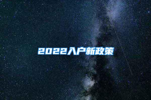 2022入戶新政策